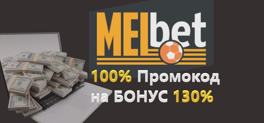 Melbet промокод в Украине